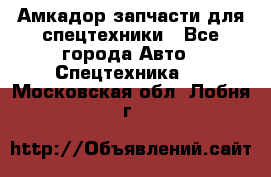 Амкадор запчасти для спецтехники - Все города Авто » Спецтехника   . Московская обл.,Лобня г.